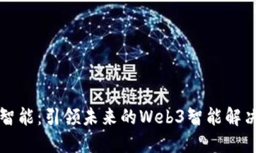 杰创智能：引领未来的Web3智能解决方案