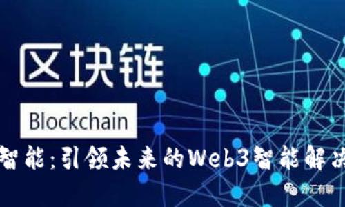 杰创智能：引领未来的Web3智能解决方案