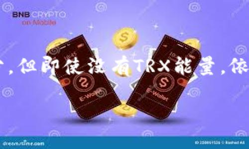 TRON（TRX）能量与B特派转账操作的全方位指南

在加密货币快速发展的时代，了解如何通过B特派（Bibox）平台进行转账显得尤为重要。虽然TRON的能量是进行交易的重要组成部分，但即使没有TRX能量，依然可以实现转账操作。本指南将详细介绍如何在B特派平台上进行转账，无论是TRX还是其他数字货币，确保你的资产安全高效流转。

如何在B特派平台上进行无TRX能量的转账