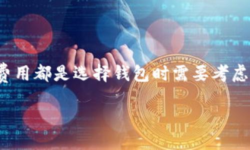 比特币钱包产品概述

比特币钱包是存储和管理比特币及其他加密货币的工具。简单来说，它就像你的现金钱包，但功能更为复杂和多样化。比特币钱包可以帮助用户方便地接收、发送和存储数字资产，同时提供一定的安全性和隐私保护。虽然比特币本身是虚拟的，但钱包的选择直接影响到你的资金安全和使用体验。

比特币钱包的类型

比特币钱包大体上可以分为几种类型，每种类型都有其独特的功能和使用场合。

h41. 软件钱包/h4

软件钱包是通过应用程序或软件进行管理的。它们通常可以安装在电脑或手机上，分为热钱包和冷钱包两种。热钱包连接互联网，更便于进行交易，但相对来说安全性较低；而冷钱包则不与网络相连，安全性更高，适合长期保存大额比特币。

h42. 硬件钱包/h4

硬件钱包是专用的物理设备，设计用于安全地存储比特币及其他加密货币的私钥。由于其离线存储特性，硬件钱包被认为是最安全的方法之一。虽然它们的价格可能相对较高，但对于投资者来说，购买硬件钱包是确保资产安全的一项重要投资。

h43. 网页钱包/h4

网页钱包提供了比特币钱包的在线访问功能，用户可以通过浏览器直接管理他们的数字资产。这类钱包虽然使用方便，但安全性依赖于服务提供商。因此，选择信誉良好的服务平台非常关键。

h44. 移动钱包/h4

移动钱包专门为手机用户设计，允许用户从手机上随时随地管理自己的比特币。大多数移动钱包都是免费的，且设计非常友好，适合经常进行小额交易的用户。

比特币钱包的安全性

安全性是选择比特币钱包时最重要的考量因素之一。随着比特币和加密货币的普及，越来越多的黑客和诈骗组织盯上了这些数字资产。因此，选择安全性高的钱包非常必要。

首先，确保你的钱包软件是最新版本。开发者会定期修复漏洞和提高防护能力。其次，使用强密码和双重认证，以增加账户的安全性。此外，考虑将大额比特币存储在冷钱包中，以减少因互联网攻击而造成的损失。

如何选择适合自己的比特币钱包？

选择比特币钱包时，要根据自己的需求和使用习惯来决定。以下是一些考虑因素：

h41. 使用频率/h4

如果你是频繁进行交易的用户，热钱包（特别是移动钱包）可能是你的最佳选择。而如果你是长期持有者，则硬件钱包或冷钱包更为适合。

h42. 安全性需求/h4

选择钱包时，要评估你的安全性需求。如果你持有的比特币数量较多，您应优先考虑那些提供强化安全防护的选择，如硬件钱包和冷钱包。

h43. 便捷性/h4

如果你希望能随时随地快速交易，移动钱包可能会更符合你的需求。另一方面，如果你更看重资金的安全性，那么硬件钱包则将是更理想的选择。

h44. 费用/h4

一些钱包会收取交易费用，研究不同钱包的费率也不容忽视。找出吞吐量较高比赛的最优方案，但不要只考虑费用，更重要的是其安全和服务质量。

比特币钱包市场现状及未来发展

目前，比特币钱包市场正处于快速变化和发展的状态。随着比特币的普及和监管政策的落地，钱包的类型和功能也在不断丰富和演化。

金融科技的进步使得钱包应用程序越来越人性化，用户界面友好，操作简单。此外，随着区块链技术的成熟，钱包的安全性和隐私保护措施也在不断改进。

常见问题解答

h41. 如何备份我的比特币钱包？/h4

备份比特币钱包非常重要，以防止意外丢失。大多数软件钱包都有备份功能，您可以将钱包的私钥或助记词保存到安全的地方。建议定期更新备份，以确保数据的完整性和安全性。

h42. 如果忘记了我的钱包密码，该怎么办？/h4

如果您忘记了钱包密码，可以尝试使用钱包提供的密码恢复功能。大部分钱包会要求您填写一系列安全问题或提供助记词。如果没办法恢复密码，可能会面临丢失资金的风险。在创建钱包时，妥善保存助记词和私钥可以帮助避免这种问题。

总结

比特币钱包产品是用户存储和管理比特币的重要工具。根据个人需求的不同，选择适合自己的钱包类型至关重要。安全性、易用性和费用都是选择钱包时需要考虑的因素。随着区块链技术和金融科技的发展，比特币钱包产品将继续演进，未来可能出现更多功能更强大、更安全的钱包选项。

全面解读比特币钱包产品及其选择指南