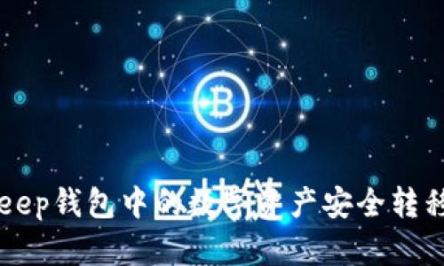 如何将Bitkeep钱包中的数字资产安全转移到币安平台