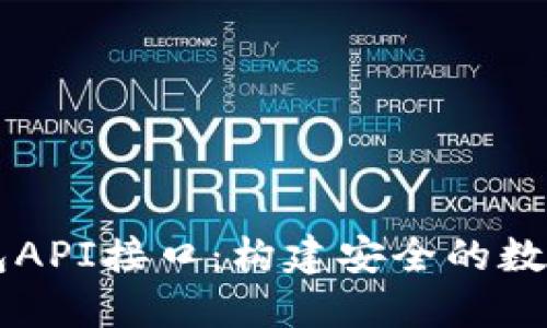 揭秘比特币钱包API接口：构建安全的数字货币管理平台