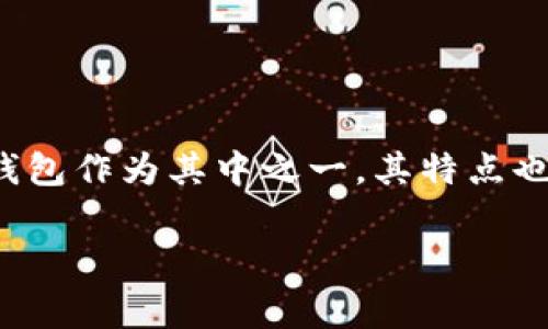 在今天这个数字货币逐渐普及的时代，越来越多的人开始关注和使用各种加密货币钱包。Bitpie假钱包作为其中之一，其特点也越来越受到用户的关注。为了便于大家理解，下面我将详细介绍Bitpie假钱包的特点以及相关问题。

探秘Bitpie假钱包的独特特点与实用性