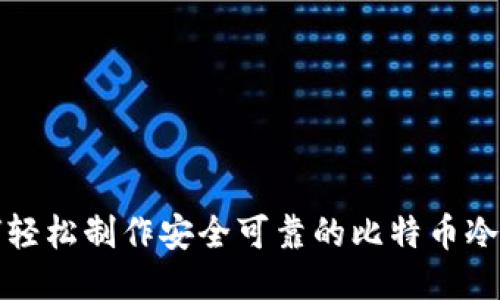 如何轻松制作安全可靠的比特币冷钱包