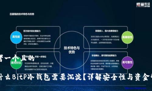 思考一个且的

为什么BitP冷钱包需要沉淀？详解安全性与资金管理