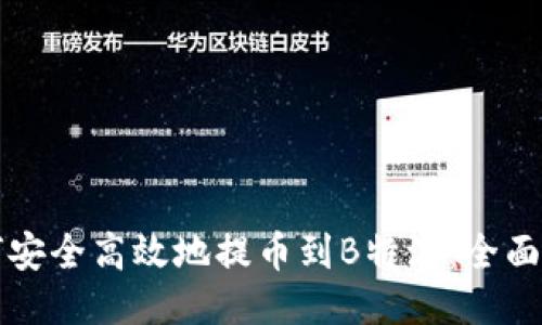 如何安全高效地提币到B特派：全面指南