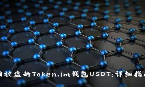 如何追回被盗的Token.im钱包USDT：详细指南与建议