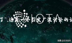 比特派不能买卖了：深度解析及如何应对随着数