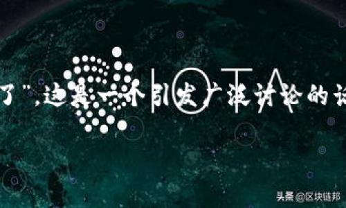 比特派不能买卖了：深度解析及如何应对

随着数字货币和区块链技术的迅猛发展，越来越多人开始关注和参与这场金融革命。然而，最近有用户反馈“比特派不能买卖了”，这是一个引发广泛讨论的话题。那么，这种情况背后隐含着哪些原因呢？我们需要如何应对这一挑战？本文将深入分析当前情形，并提供可能的解决方案。

比特派交易停止：原因与应对解析