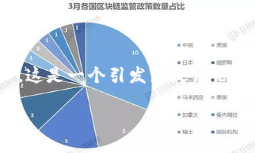 比特派不能买卖了：深度解析及如何应对

随着数字货币和区块链技术的迅猛发展，越来越多人开始关注和参与这场金融革命。然而，最近有用户反馈“比特派不能买卖了”，这是一个引发广泛讨论的话题。那么，这种情况背后隐含着哪些原因呢？我们需要如何应对这一挑战？本文将深入分析当前情形，并提供可能的解决方案。

比特派交易停止：原因与应对解析