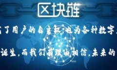 Web3的起源与发展Web3这个概念最早是在2014年由以