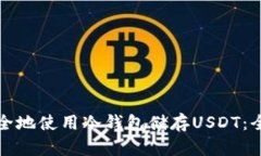 如何安全地使用冷钱包储存USDT：全面指南