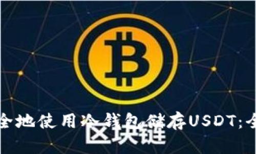 如何安全地使用冷钱包储存USDT：全面指南