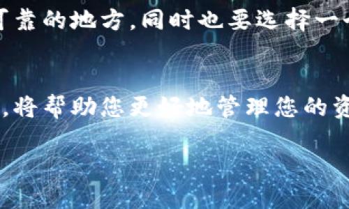 比特派如何转入数字资产：详细指南
在数字货币日益流行的今天，比特派作为一个备受欢迎的数字资产钱包，吸引了大量用户。然而，对于许多新手用户来说，如何将资产转入比特派仍然是一个难题。本文将为您提供一个详细的指南，助您轻松转入数字资产，让我们一步一步来。

什么是比特派？
比特派（BitPie）是一款兼具安全性和便利性的数字货币钱包，支持多种主流币种，如比特币、以太坊等。与许多其他钱包相比，比特派的用户界面友好，使用便捷，适合各种层次的用户。更重要的是，比特派注重用户的资金安全，采用了多重安全保护措施，以确保用户的资产得以安全存储。

为什么选择比特派作为您的钱包？
选择一个合适的数字资产钱包至关重要，以下是一些选择比特派的理由：
ul
  li安全性：比特派采用高强度的加密措施，确保用户资产的安全。/li
  li多币种支持：比特派支持多种常见的数字货币，满足用户不同的交易需求。/li
  li用户友好界面：即使是新手也能快速上手，无需复杂的操作即可进行资产管理。/li
  li移动端支持：比特派提供手机应用，让用户随时随地都能访问自己的资产。/li
/ul

如何将数字资产转入比特派？
接下来，我们将详细介绍如何在比特派中转入数字资产，主要分为以下几个步骤：

h4步骤一：下载并安装比特派/h4
首先，您需要在手机应用商店中下载并安装比特派应用。可以通过搜索“比特派”找到相应的应用，并根据提示进行安装。

h4步骤二：创建或导入钱包/h4
打开比特派应用后，您可以选择创建新钱包或导入已有钱包。如果您是新用户，可以选择“创建钱包”，按照提示设置密码和备份助记词。这一步非常重要，因为助记词是您找回钱包的重要凭证。

h4步骤三：获取您的钱包地址/h4
在创建成功后，您将看到您的钱包地址，通常以字母和数字的组合排列。每种币种的地址都是不同的，比如比特币和以太坊的地址就截然不同。您需要复制您希望转入的币种的地址。

h4步骤四：选择转入方式/h4
比特派支持多种转入方式，您可以通过交易所转入或直接从其他钱包转入。
ul
  listrong从交易所转入：/strong如果您在某个交易所（如币安、火币等）购买了数字货币，您可以在平台上选择提币，输入您在比特派的地址，然后确认提币。这种方式快捷方便，但可能需要支付一定的手续费。/li
  listrong从其他钱包转入：/strong如果您已经在其他钱包（如以太坊钱包、比特币钱包等）持有资产，可以直接发送到比特派的地址。在其他钱包中选择发送，输入比特派的地址，并确认转账即可。/li
/ul

h4步骤五：确认转入状态/h4
一旦您完成转账，您可以回到比特派应用，查看“资产”页面，确认您的资产是否已成功到达。请注意，根据区块链网络的繁忙程度，转账可能会有一定的延迟。

我该如何保障我的资产安全？
虽然比特派提供了多种安全措施，但作为用户，您也可以采取一些额外的步骤来保护您的资产：
ul
  listrong定期备份：/strong务必定期备份您的助记词，确保只有您自己知道这些信息，并将其存放在安全的地方。/li
  listrong开启双重验证：/strong如果您的比特派账户提供了双重验证功能，请务必开启，这样能大大提高账户安全性。/li
  listrong避免公用网络：/strong尽量避免在不安全的网络环境中进行交易，比如公共Wi-Fi，以免遭受黑客攻击。/li
/ul

常见问题解答
h4问题一：为什么我的转账没有及时到账？/h4
转账的延迟有时是由于区块链网络本身的拥堵造成的。这是正常现象，您可以通过交易记录查看转账状态。如果长时间未到账，建议联系相关平台的客服进行查询。

h4问题二：如果我忘记了助记词，我该怎么办？/h4
助记词是您找回钱包和资产的唯一凭证。如果您忘记了助记词，您将无法访问您的钱包。因此，重要的是将助记词存放在安全且可靠的地方，同时也要选择一个方便记忆的备份方式，比如写在纸上并妥善保管。

结语
通过以上步骤，相信您已经对如何将数字资产转入比特派有了深入的了解。随着加密市场的发展，掌握这些基本操作和安全措施，将帮助您更好地管理您的资产。希望这篇指南能够帮助到您，开启您的数字资产管理之旅！

比特派转入资产的简易指南