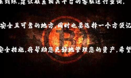 比特派如何转入数字资产：详细指南
在数字货币日益流行的今天，比特派作为一个备受欢迎的数字资产钱包，吸引了大量用户。然而，对于许多新手用户来说，如何将资产转入比特派仍然是一个难题。本文将为您提供一个详细的指南，助您轻松转入数字资产，让我们一步一步来。

什么是比特派？
比特派（BitPie）是一款兼具安全性和便利性的数字货币钱包，支持多种主流币种，如比特币、以太坊等。与许多其他钱包相比，比特派的用户界面友好，使用便捷，适合各种层次的用户。更重要的是，比特派注重用户的资金安全，采用了多重安全保护措施，以确保用户的资产得以安全存储。

为什么选择比特派作为您的钱包？
选择一个合适的数字资产钱包至关重要，以下是一些选择比特派的理由：
ul
  li安全性：比特派采用高强度的加密措施，确保用户资产的安全。/li
  li多币种支持：比特派支持多种常见的数字货币，满足用户不同的交易需求。/li
  li用户友好界面：即使是新手也能快速上手，无需复杂的操作即可进行资产管理。/li
  li移动端支持：比特派提供手机应用，让用户随时随地都能访问自己的资产。/li
/ul

如何将数字资产转入比特派？
接下来，我们将详细介绍如何在比特派中转入数字资产，主要分为以下几个步骤：

h4步骤一：下载并安装比特派/h4
首先，您需要在手机应用商店中下载并安装比特派应用。可以通过搜索“比特派”找到相应的应用，并根据提示进行安装。

h4步骤二：创建或导入钱包/h4
打开比特派应用后，您可以选择创建新钱包或导入已有钱包。如果您是新用户，可以选择“创建钱包”，按照提示设置密码和备份助记词。这一步非常重要，因为助记词是您找回钱包的重要凭证。

h4步骤三：获取您的钱包地址/h4
在创建成功后，您将看到您的钱包地址，通常以字母和数字的组合排列。每种币种的地址都是不同的，比如比特币和以太坊的地址就截然不同。您需要复制您希望转入的币种的地址。

h4步骤四：选择转入方式/h4
比特派支持多种转入方式，您可以通过交易所转入或直接从其他钱包转入。
ul
  listrong从交易所转入：/strong如果您在某个交易所（如币安、火币等）购买了数字货币，您可以在平台上选择提币，输入您在比特派的地址，然后确认提币。这种方式快捷方便，但可能需要支付一定的手续费。/li
  listrong从其他钱包转入：/strong如果您已经在其他钱包（如以太坊钱包、比特币钱包等）持有资产，可以直接发送到比特派的地址。在其他钱包中选择发送，输入比特派的地址，并确认转账即可。/li
/ul

h4步骤五：确认转入状态/h4
一旦您完成转账，您可以回到比特派应用，查看“资产”页面，确认您的资产是否已成功到达。请注意，根据区块链网络的繁忙程度，转账可能会有一定的延迟。

我该如何保障我的资产安全？
虽然比特派提供了多种安全措施，但作为用户，您也可以采取一些额外的步骤来保护您的资产：
ul
  listrong定期备份：/strong务必定期备份您的助记词，确保只有您自己知道这些信息，并将其存放在安全的地方。/li
  listrong开启双重验证：/strong如果您的比特派账户提供了双重验证功能，请务必开启，这样能大大提高账户安全性。/li
  listrong避免公用网络：/strong尽量避免在不安全的网络环境中进行交易，比如公共Wi-Fi，以免遭受黑客攻击。/li
/ul

常见问题解答
h4问题一：为什么我的转账没有及时到账？/h4
转账的延迟有时是由于区块链网络本身的拥堵造成的。这是正常现象，您可以通过交易记录查看转账状态。如果长时间未到账，建议联系相关平台的客服进行查询。

h4问题二：如果我忘记了助记词，我该怎么办？/h4
助记词是您找回钱包和资产的唯一凭证。如果您忘记了助记词，您将无法访问您的钱包。因此，重要的是将助记词存放在安全且可靠的地方，同时也要选择一个方便记忆的备份方式，比如写在纸上并妥善保管。

结语
通过以上步骤，相信您已经对如何将数字资产转入比特派有了深入的了解。随着加密市场的发展，掌握这些基本操作和安全措施，将帮助您更好地管理您的资产。希望这篇指南能够帮助到您，开启您的数字资产管理之旅！

比特派转入资产的简易指南