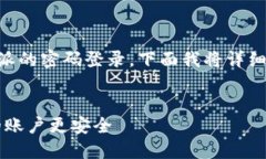 为了帮助您更好地理解如何设置b特派的密码登录