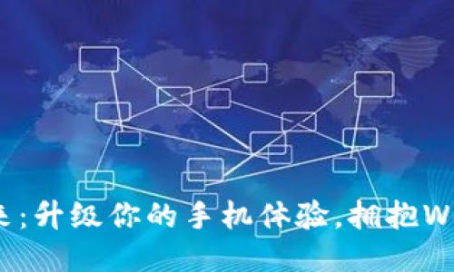 探索未来：升级你的手机体验，拥抱Web3时代