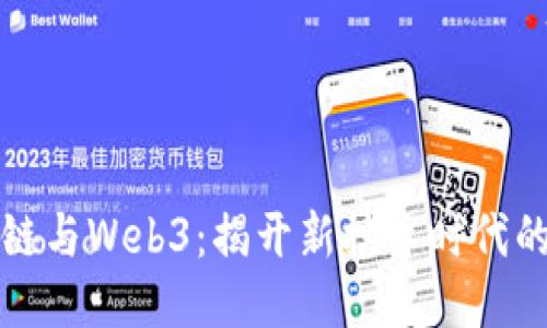 区块链与Web3：揭开新技术时代的面纱