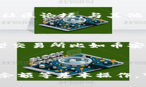   解决TP钱包USDT不可用问题的终极指南 / 

 guanjianci TP钱包, USDT, 数字货币, 钱包问题 /guanjianci 

引言

在当今数字货币的世界里，USDT（泰达币）凭借其稳定性和流通性，成为了许多投资者和交易者的首选。然而，有些用户在使用TP钱包转账或存储USDT时，可能会遇到“USDT不可用”的问题。这种情况常常让人感到困惑和沮丧，尤其是在希望快速完成交易的情况下。本文将详细解析这个问题，帮助您了解可能的原因并提供解决方案。

TP钱包和USDT的基本介绍

TP钱包是一个广泛使用的数字资产钱包，它支持多种数字货币的存储和管理。USDT作为一种稳定币，由于其与美元1:1的锚定关系，成为了交易者进行价格避险的热门选择。当市场波动较大时，USDT特别能帮助用户保持资产的稳定价值。

尽管TP钱包支持USDT，但由于多种原因，用户可能会遇到“USDT不可用”的情况。了解这些情况能帮助我们更快地解决问题。

USDT不可用的常见原因

在您遇到USDT不可用的情况时，首先要识别可能的根本原因。以下是一些常见的问题及其解释：

h41. 网络连接问题/h4

在使用TP钱包进行任何操作之前，确保您的互联网连接是稳定的。如果您的网络信号不良，钱包可能没办法成功验证USDT的余额。

h42. 钱包版本过旧/h4

TP钱包的更新频率相对较高，新的版本通常会修复旧版本中的错误或漏洞。如果您的TP钱包没有更新到最新版本，可能会发生兼容性问题，包括USDT无法使用。

h43. 余额不足/h4

虽然这听起来很基本，但某些用户在进行转账时可能没有注意到自己的钱包中并没有足够的USDT可用余额。这种情况下，您便无法完成交易。

h44. 交易功能受到限制/h4

有时候，由于法律法规或钱包提供商的政策，TP钱包可能会对某些地区的用户限制USDT的交易功能。确保您所在的地区没有这些限制。

h45. 原生链问题/h4

USDT有多个发行链，如以太坊链和TRON链等。如果您尝试将USDT从一种链转移到另一种链，可能会导致不可用情况出现。确保您选择了正确的链进行操作。

解决USDT不可用问题的步骤

识别了问题的可能原因后，接下来我们来探讨一些具体的解决方案：

h4步骤一：检查网络连接/h4

确保您的手机或者电脑连接的是一个稳定和信号良好的网络。如果可能，尝试重启您的路由器，或者连接到另外一个Wi-Fi网络。

h4步骤二：更新TP钱包/h4

前往应用商店或TP钱包官方网站，查看是否有新版本的安装包。下载并安装最新版本的TP钱包可以避免许多潜在的问题。

h4步骤三：确认余额/h4

打开TP钱包，查看您的USDT余额。如果余额不足，您可以选择通过其他方式购买USDT，比如使用法币交易或从其他数字货币交易所转入。

h4步骤四：检查交易规则/h4

访问TP钱包的官方网站或联系客服，确认您所在地区是否存在对USDT交易的限制。如果有，您可能需要选择其它可以交易的币种。

h4步骤五：注意原生链的选择/h4

在进行转账之前，确保您所选的USDT链是正确的。如果您要进行跨链转账，确保选择的是链对。很多时候，转账失败是因为链错了。

常见问题解答

h41. 我总是遇到USDT不可用的问题，如何获得更好的支持？/h4

如果您经常遇到这个问题，建议您直接联系TP钱包的客服团队。他们通常会提供一些个性化的解决方案，帮助您找出根本原因。此外，您还可以访问TP钱包的社区论坛，与其他用户交流，学习他们的解决方案。

h42. 除了TP钱包，还有哪些适合存储USDT的钱包？/h4

除了TP钱包，还有多种其他钱包支持USDT的存储和管理。比如，Trust Wallet、MetaMask、和硬件钱包如Ledger和Trezor等。此外，您也可以考虑在一些大型交易所比如币安和火币上直接存储USDT，虽然这并不推荐长期存储，但在需要时便利性很高。

总结

在使用TP钱包时遇到USDT不可用的情况并不罕见，不过通过了解常见原因和解决方案，您可以更有信心地管理自己的数字资产。保持钱包更新、核对网络和余额等基本操作，可以大大减少出现问题的几率和频率。同时，借助社区资源和客服支持，也能帮助您更快解决问题。希望每位用户都能顺利无忧地进行交易!