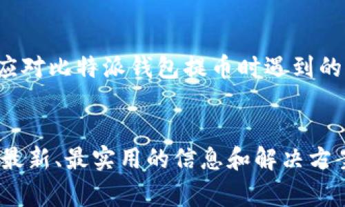 比特派钱包提币无法确认的解决方案与常见问题

b id=