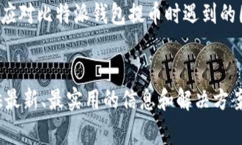 比特派钱包提币无法确认的解决方案与常见问题

b id=