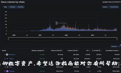   全面解析如何申请USDT冷钱包，安全存储你的数字资产 / 

 guanjianci USDT冷钱包,数字资产安全,区块链技术,加密货币存储 /guanjianci 

什么是USDT冷钱包？

在开始了解如何申请USDT冷钱包之前，我们首先需要明确什么是冷钱包。冷钱包是指完全与网络隔离的加密货币存储方式，通常以硬件或纸质的形式出现。冷钱包的主要优势是安全性极高，因为它们不连接到互联网，大大降低了被黑客攻击的风险。相比之下，热钱包虽然使用方便、交易快速，但一旦网络遭到攻击，资产就可能面临风险。

USDT(泰达币)是一种稳定币，设计用于与美元保持1:1的锚定，即1 USDT通常等于1美元。这种设计使得USDT受到许多交易者和投资者的青睐，尤其在波动剧烈的加密货币市场中，更是充当了“避风港”。所以，保护你的USDT资产，选择冷钱包存储是一个明智之举。

申请USDT冷钱包的步骤

接下来，我们将详细介绍申请USDT冷钱包的步骤。尽管不同的冷钱包设备可能略有不同，但基本流程大同小异，关键在于确保安全与数据保护。

h4第一步：选择合适的冷钱包/h4

当前市场上有许多种冷钱包可供选择，包括硬件钱包（如Ledger Nano S、Trezor等）和纸钱包。硬件钱包通常提供较为友好的用户界面，并配备防盗功能，适合大多数用户。而纸钱包则主打极致的安全性，你可以选择将私钥和公钥打印在纸上，存放在一个避险的地方。选择哪种冷钱包取决于你的需求和使用习惯。

h4第二步：购买冷钱包/h4

决定好冷钱包类型后，你可以通过官方网站购买或者在大型电商平台进行选择。在购买硬件钱包时，请严格确保你是从正规渠道获取，以免购买到假冒伪劣产品。收到产品后，首先要确保封条未被破坏，避免在运输过程中被更改或黑客攻击。

h4第三步：设置冷钱包/h4

打开冷钱包，按照说明书进行初步设置。大多数硬件钱包都会要求你设置一个强密码，并生成一组助记词（通常是12到24个单词）。请务必将助记词保存在一个安全的地方，因为这将关乎你资产的安全。如果你丢失了助记词，便意味着你将失去对冷钱包内资产的控制权。

h4第四步：将USDT转入冷钱包/h4

完成设置后，你就可以向冷钱包转入USDT了。登入你的交易所账户，选择USDT的提现功能。输入冷钱包的地址（确保准确无误，最好再核对一遍），输入你想要转入的数量，确认信息无误后提交提现请求。请注意，转账过程中可能会涉及一些手续费，具体标准取决于你使用的交易所。

h4第五步：确认转账/h4

转账完成后，你可以通过冷钱包的管理软件或硬件设备查看到转账是否成功。通常情况下，转账后需要较长时间等待区块链确认，具体时间取决于网络的拥堵程度。保持冷静，并耐心等候确认信息。

使用冷钱包的注意事项

在使用USDT冷钱包时，也有几个注意事项，确保你的资产安全：

h41. 定期备份/h4

虽说冷钱包的安全性高，但定期备份依然不可忽视。尽量将钱包数据的实体和数字副本都保留在安全地点，以防意外丢失。

h42. 安全存储助记词/h4

存储助记词时，避免将其电子文档存储在电脑、手机等联网设备上。可以考虑用纸笔记录，并保存在防火、防水的安全地方。

h43. 切勿分享私钥/h4

私钥是访问你钱包中资产的唯一凭证，绝对不要与任何人分享，随便透露私钥将让他人获得你的钱包控制权。

相关问题探讨

h4如何选择安全性高的冷钱包？/h4

在选择冷钱包时，你应该考虑几个方面：

h5品牌声誉/h5
选择知名品牌的冷钱包往往更加可靠，它们通常经过了市场验证，用户反馈也较为广泛。

h5功能需求/h5
不同冷钱包提供的功能可能有所不同，如多币种支持、易用性、界面设计等。根据自己的需求选择！

h5用户评价/h5
查看一些用户评论与评测，能帮助你更全面了解该冷钱包的优缺点，从而做出理智的选择。

h4如何提高数字资产的安全性？/h4

除了使用冷钱包，提升数字资产安全性的方法还有：

h5启用二次验证/h5
在你的交易所账户开启二次验证功能，为账号多一层保护。

h5监控资产动向/h5
定期查看你的资产变动，及时发现异常情况，并迅速采取行动。

h5使用VPN保障隐私/h5
使用VPN上网可以保证你的网络环境更加安全，防止黑客监控你的网络活动。

总之，申请USDT冷钱包虽然步骤看似简单，但实际操作中，每一步都不能大意。通过选择合适的冷钱包，了解安全使用原则，你就能更好地保护自己的数字资产。希望这份指南能对你有所帮助，确保你在数字资产的投资与存储中，更加安全无忧！