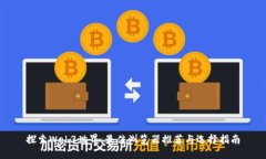 探索Web3世界：最佳浏览器推荐与选择指南
