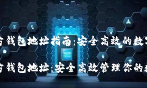 比特币官方钱包地址指南：安全高效的数字钱包管理

比特币官方钱包地址：安全高效管理你的数字资产