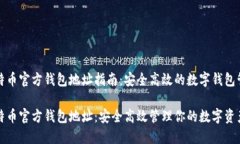 比特币官方钱包地址指南：安全高效的数字钱包