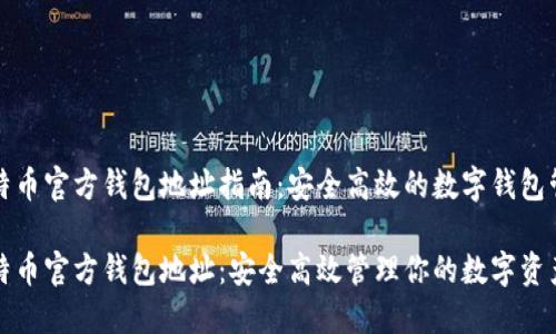 比特币官方钱包地址指南：安全高效的数字钱包管理

比特币官方钱包地址：安全高效管理你的数字资产