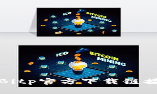 安全可靠的Bitp官方下载链接与应用指南