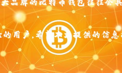 微信比特币钱包怎么用

引言：数字货币的崛起与钱包的必要性
在如今这个数字经济高速发展的时代，比特币等数字货币的崛起已经不仅仅是金融界的热门话题，而是逐渐走入了普通大众的视野。随着比特币交易的便捷性和投资价值，越来越多的人开始关注如何在手机上管理他们的数字货币资产。
微信作为一款广受欢迎的社交应用，其便捷的支付功能吸引了许多用户的目光。于是，如何在微信上使用比特币钱包便成为了一个热议话题。本文将为您详细介绍如何使用微信比特币钱包，带您一起探索数字货币的世界。

一、什么是比特币钱包
比特币钱包就像是你存放法币的银行账户。它可以帮助你存储、发送和接收比特币。钱包应用会保存你的比特币地址和私钥，确保你对比特币的控制权。驾驶一辆车需要驾照，操作比特币钱包同样需要掌握一些基本知识。
在现在的市场中，我们能见到多种类型的钱包，包括热钱包、冷钱包、在线钱包等，每种钱包都有其独特的特点和适合的场景。选择适合自己的一款钱包，是明智的财务管理之道。

二、微信比特币钱包的功能与优势
使用微信比特币钱包有几个显著的优势。首先，微信的用户界面简单明了，大多数人都易于上手。其次，你可以通过微信的社交功能与朋友分享或转账比特币，社交与交易无缝结合。此外，由于微信的强大防护机制，用户的数字资产也能得到一定的安全保障。

三、如何开启微信比特币钱包
1. 下载并安装钱包插件：在云多的生态系统中，可以搜索到相应的比特币钱包小程序。可以根据你的需求选择不同的钱包服务。
2. 注册账户：打开你选择的小程序后，按照提示创建一个账户。确保填写的信息准确无误，并且妥善保管好自己设置的密码。
3. 绑定微信号：大多数钱包小程序会要求你绑定微信号以便进行交易，这是确保账户安全的必要步骤。

四、如何充值比特币到微信零钱包
充值比特币的步骤通常如下：
1. 进入钱包首页，寻找“充值”或“买入”选项。
2. 输入你想购买的比特币数量，并确认支付方式。注意，通常需要法币支付才能购买比特币。
3. 根据提示完成支付，你的数字货币会很快出现在钱包中。

五、如何使用比特币进行交易
无论是购物、转账或是投资，使用比特币都显得尤为简便。你只需：
1. 在微信比特币钱包中点击“转账”选项。
2. 输入接收方的比特币地址或选择微信好友。
3. 输入你想转账的比特币数量，确认交易。
4. 等待区块链网络确认，此过程可能需要数分钟，取决于网络拥堵程度。

六、比特币交易的安全性与风险
在享受比特币交易带来的便利时，安全性问题永远是我们必须要考虑的重要方面。比特币交易无法撤回，一旦资金转出，将无法找回。确保你的钱包安全是至关重要的，可以参考以下几点：
1. 使用复杂、独特的密码，并定期更换。
2. 开启双重认证，以提升账户安全性。
3. 定期备份你的钱包文件，以防止丢失。
4. 尽量不要将所有资金存放在一个地方，合理分配和分散风险。

七、常见问题解答

h41. 微信比特币钱包是否支持其他类型的数字货币？/h4
这要看你使用的具体钱包小程序。大多数钱包主要支持比特币，但一些功能丰富的钱包可能会同时支持以太坊、莱特币等其他数字货币。在选择时，请确认所需的币种是否被支持。

h42. 我该如何选择安全性高的钱包？/h4
选择安全性高的钱包需要考虑多个因素，包括钱包的开发团队、用户评价、是否开源、是否有政府监管或合法合规的情况等。大品牌的比特币钱包往往会具备更高的安全性和信任度。

总结
通过以上的详细介绍，相信您对如何在微信中使用比特币钱包有了更深入的了解。无论您是刚入门的新手，还是有一定经验的用户，希望本文提供的信息能帮助您更好地管理和使用比特币钱包。数字货币的世界充满着机遇与挑战，让我们一起在这个崭新的领域中开疆拓土吧！

详细解析：微信比特币钱包的使用指南