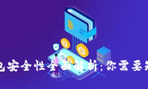 比特派钱包安全性全面解析：你需要知道的一切
