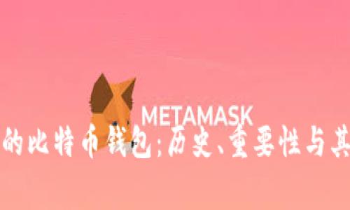 揭秘最古老的比特币钱包：历史、重要性与其背后的故事