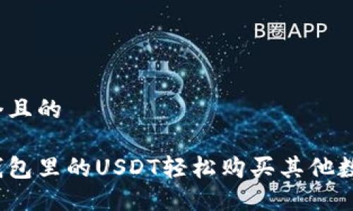 思考一个且的

如何用钱包里的USDT轻松购买其他数字货币？