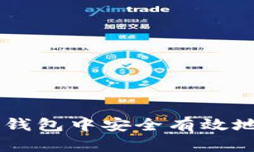 如何在Bitkeep钱包中安全有效地提现：完整指南