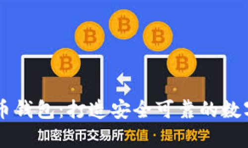易语言开发的比特币钱包：打造安全可靠的数字资产存储解决方案