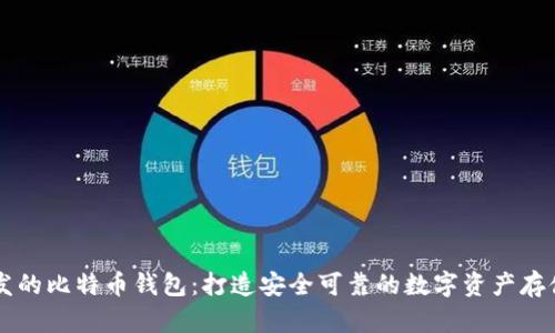 易语言开发的比特币钱包：打造安全可靠的数字资产存储解决方案