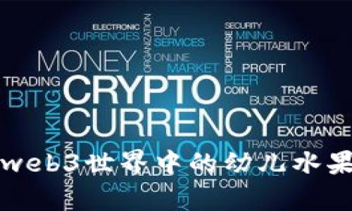 轻松掌握web3世界中的幼儿水果英语单词