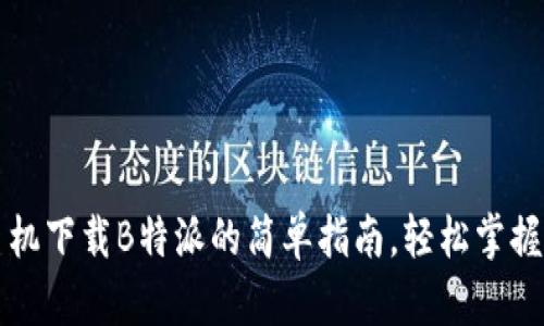 苹果手机下载B特派的简单指南，轻松掌握每一步