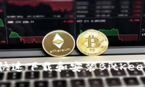 如何快速下载和安装BitKeep钱包