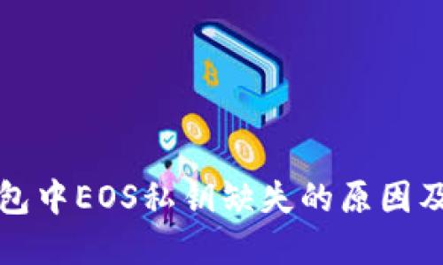 比特派钱包中EOS私钥缺失的原因及解决方案
