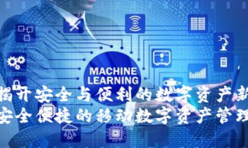 BiT钱包：揭开安全与便利的数字资产新世界br
BiT钱包：安全便捷的移动数字资产管理解决方案