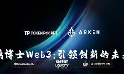 探寻鹏博士Web3：引领创新的未来科技