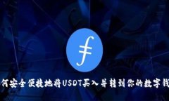 如何安全便捷地将USDT买入并转到你的数字钱包