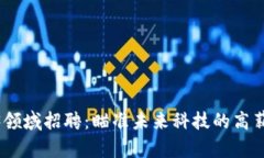 腾讯Web3领域招聘：瞄准未来科技的高薪职业机会