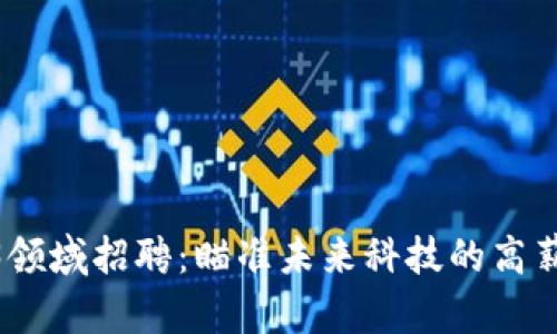 腾讯Web3领域招聘：瞄准未来科技的高薪职业机会