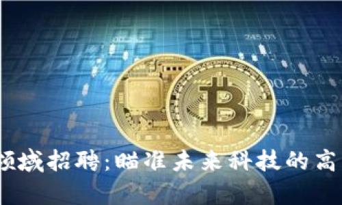 腾讯Web3领域招聘：瞄准未来科技的高薪职业机会