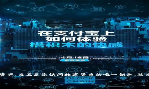 引言

当我们谈论到数字货币钱包时，助记词的重要性不言而喻。助记词就像是传统银行的密码，不同之处在于它不仅保护您的资产，而且是您访问数字货币的唯一钥匙。然而，许多用户在输入BK钱包的助记词时会遇到问题。本文将深入探讨这一问题，并提供一些解决方案，帮助您顺利恢复钱包。

解决BK钱包助记词输入错误的终极指南