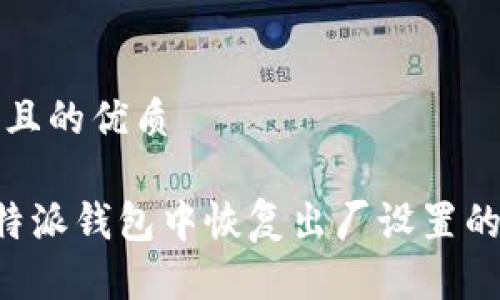 思考一个且的优质

如何在B特派钱包中恢复出厂设置的详细指南